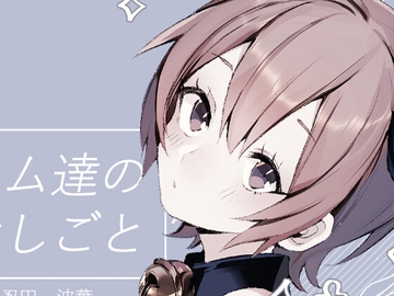 ラム達のおしごと [アガルタ放映局]