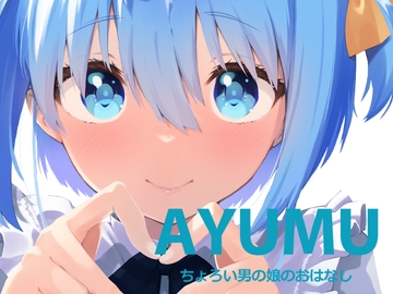 【英語版】AYUMU ちょろい男の娘のおはなし [다함께 번역]