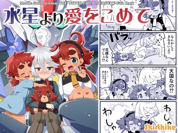 水星より愛をこめて [Skirthike]