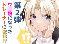 君はウ○娘2 IFウ○娘になってしまったトレーナーの話 [琥珀ノカケラ]