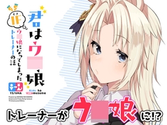 君はウ○娘 IFウ○娘になってしまったトレーナーの話 [琥珀ノカケラ]