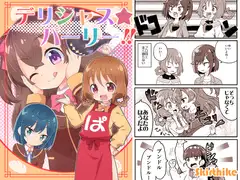 デリシャスパーリー!!