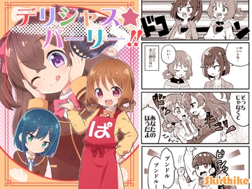 デリシャスパーリー!! [Skirthike]