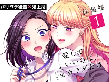 愛していいのは、カラダだけ 総集編1 [食べ放題]