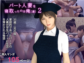 パート人妻を寝取ったのは俺2 [おもピク]