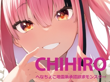 【韓国語版】CHIHIRO へなちょこ地雷系承認欲求モンスター [大家一起來翻譯]