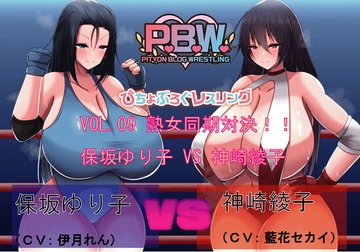 P.B.W. Vol09 ぴちょぶろぐレスリング 保坂ゆり子VS神崎綾子 ～熟女同期対決!～ [Pityon.Blog.Wrestling]