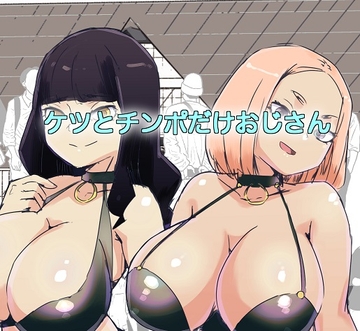 ケツとチンポだけおじさん [グミグミ組]