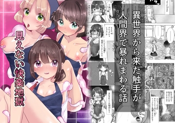 見えない快楽地獄 [いもっこ]