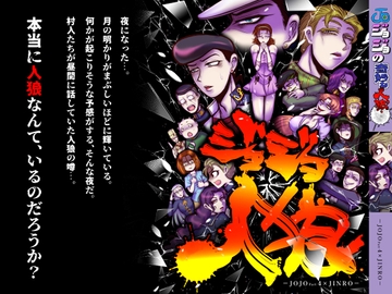 ジョジョ人狼 [ねぎとたけのこ]