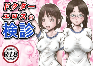 ドクターエロスの検診 [ラビクリッツ]