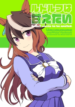 ルドルフは甘えたい [赤色みらい]