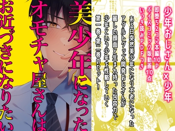 【少年即堕ち2コマ漫画】美少年になったオモチャ屋さんはお近づきになりたい 2巻セット【BL】 [卯月堂]