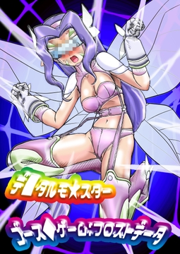 デ■タルモ★スターゴース◆ゲームフロストデータ [エヌマエリス]