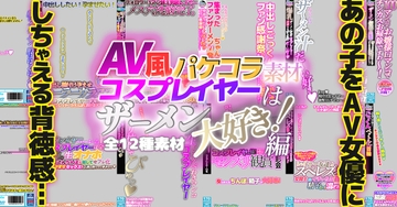 AV風パケコラ素材】 コスプレイヤーはザーメン大好き!編 [Rev Create]