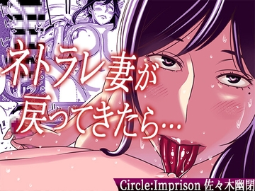 ネトラレ妻が戻ってきたら… [インプリズン]
