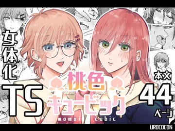 桃色キュービック [UROCOCON]