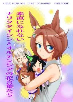 素直になれないナリタタイシンとオルテンシアの花言葉たち [メロディ屋(melodiya)]