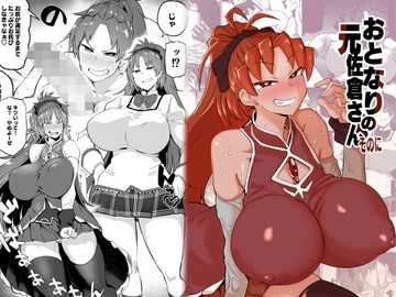 おとなりの元佐倉さんそのに [肉体言語倶楽部]