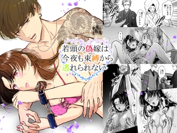 若頭の偽嫁は今夜も束縛から逃れられない [初恋谷]