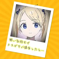 軽い気持ちでメ○ガキに課金したら…