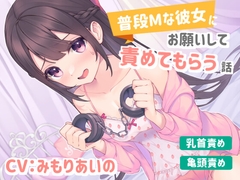 【乳首責め/亀頭責め】普段Mな彼女にお願いして責めてもらう話 [シュガーサイド]