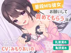 【乳首責め/亀頭責め】普段Mな彼女にお願いして責めてもらう話