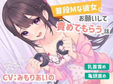 【乳首責め/亀頭責め】普段Mな彼女にお願いして責めてもらう話 [シュガーサイド]