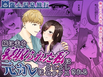 妹に夫を寝取られた私は元カレによしよしセックスされる [中トロ屋。]