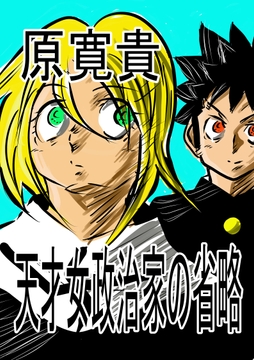 天才女政治家の省略 [トゥーガンインパクト]