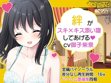 【ハーレム夢編集】お屋敷メイド絆のスキ×キスご奉仕 [DL製作班]