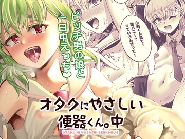 オタクにやさしい便器くん。中 [こめ農家]