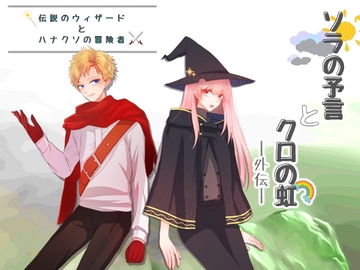 伝説のウィザードとハナクソの冒険者 from.ソラの予言とクロの虹 [めれれれれ!]