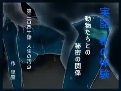 実話 私の体験 動物たちとの秘密の関係 第二百四十話 人生の汚点