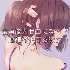 言語能力ゼロになって連続イキする彼女