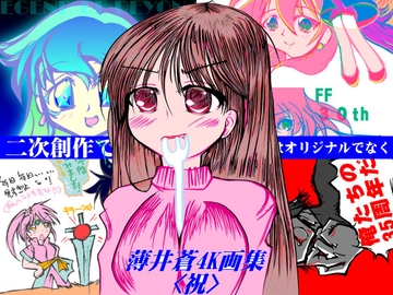 薄井蒼4K画集<祝> [MUA]