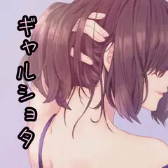 ギャルショタ