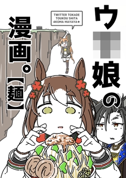 ウ◯娘の漫画。【麺】 [カッパの海流れ]