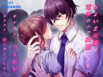 ちょいS後輩は電車の中で我慢できない [NIGHT AQUARISE]