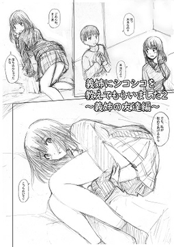 義姉にシコシコを教えてもらいました2～義姉の友達編～ [泡姫プロダクション]