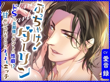 ぶっちゃけ!ダーリン ドSな旦那様のホントの性癖!?甘やかされまくりのよしよしエッチ [Blossom Smile]