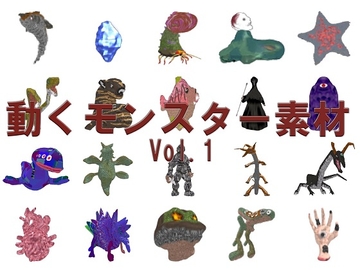 動くモンスター素材パック:Vol.1 [HLF]
