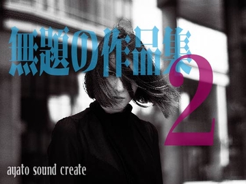 無題の作品集2 [ayato sound create]