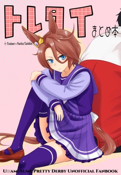 トレタイまとめ本 [メロディ屋(melodiya)]