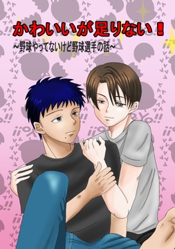 かわいいが足りない! [トメイトウ]