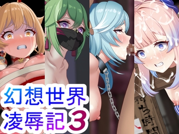 幻想世界凌○記3 [やまなしはるの部屋]