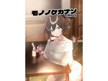 モノノケカナンTRPG [斑鴉TeaSide]