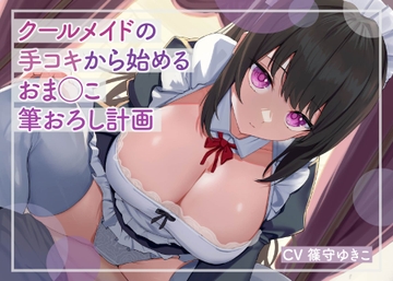 【低音ボイス】クールメイドの手コキから始めるおま◯こ筆おろし計画 [すとらてじ～。]