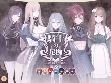 騎士の足枷──大切な街を守るSRPG── [述懐式]