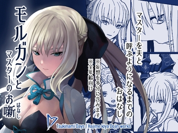 モルガンとマスターのおはなし [ツキナミデイズ]
